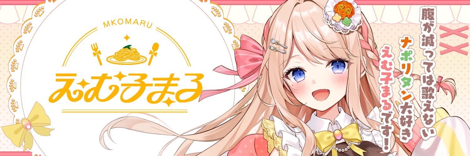 えむ子まる🍝💝新人Vtuber banner