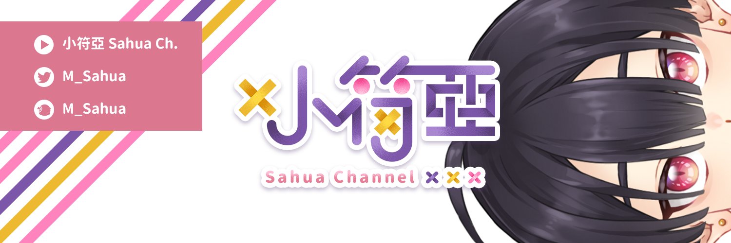 小符亞 banner