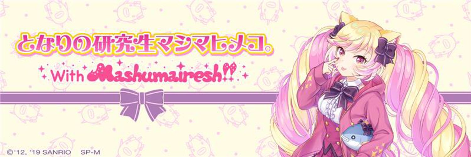 となりの研究生マシマヒメコ。 banner