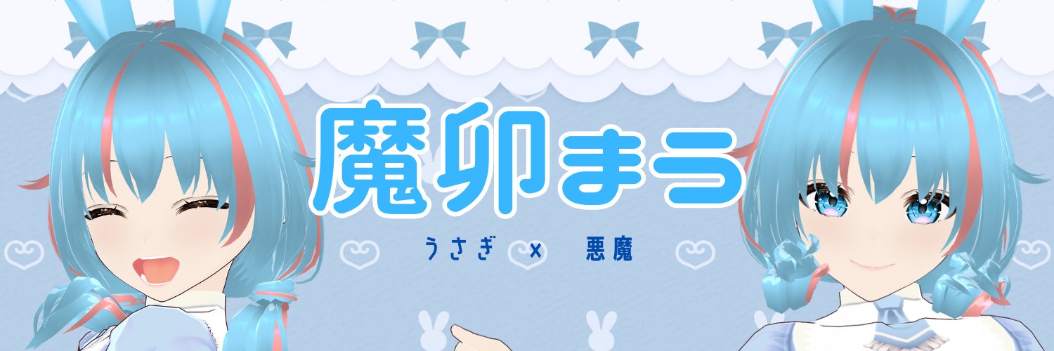 魔卯まう🐰👿＠新人Vstreamer banner