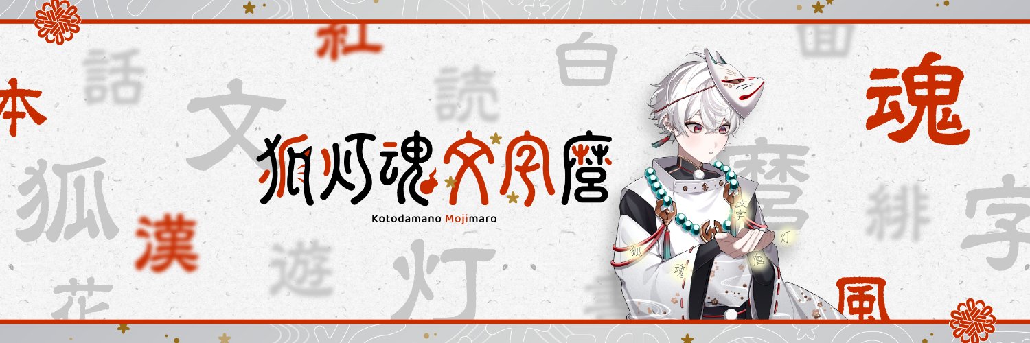 Kotodamano Mojimaro banner