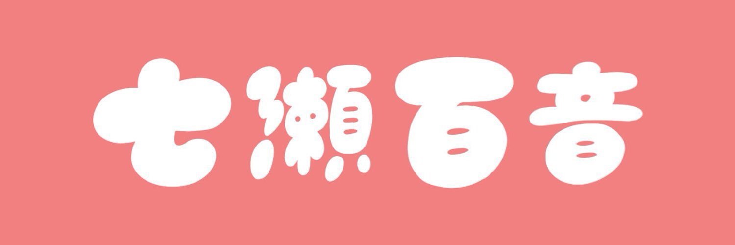 七瀬 百音🐄VTuber𓂃◌𓈒𓐍 banner