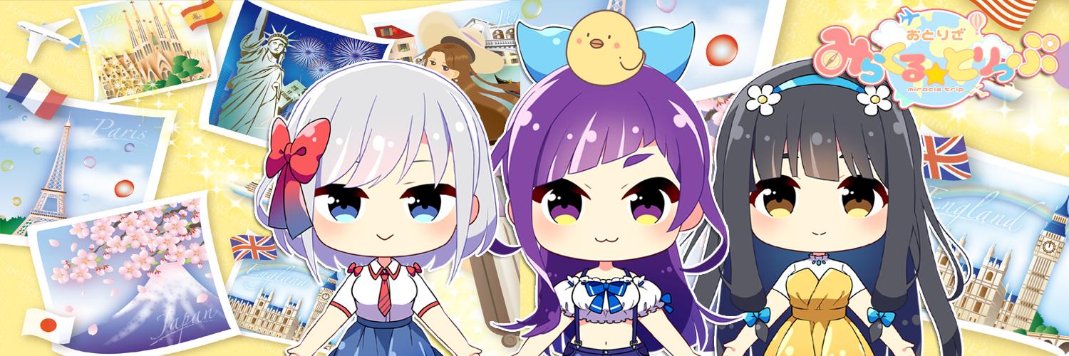 おとりざ〜みらくる☆とりっぷ〜（みらとり） banner