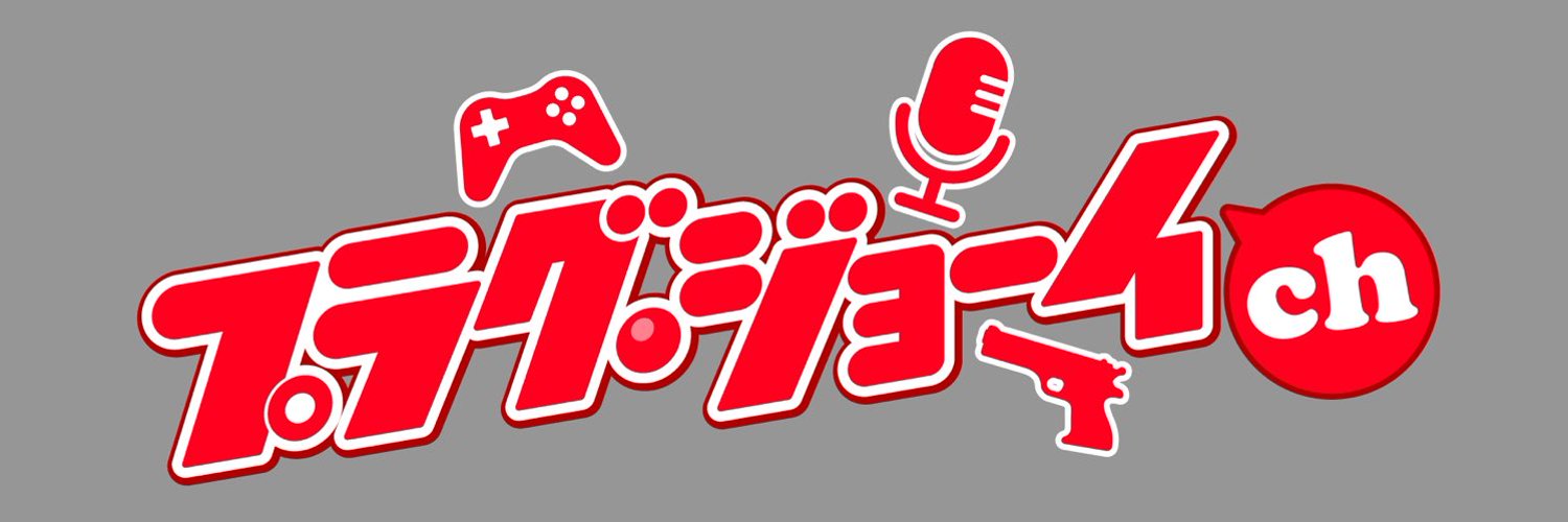 プラグ・ジョーイ banner