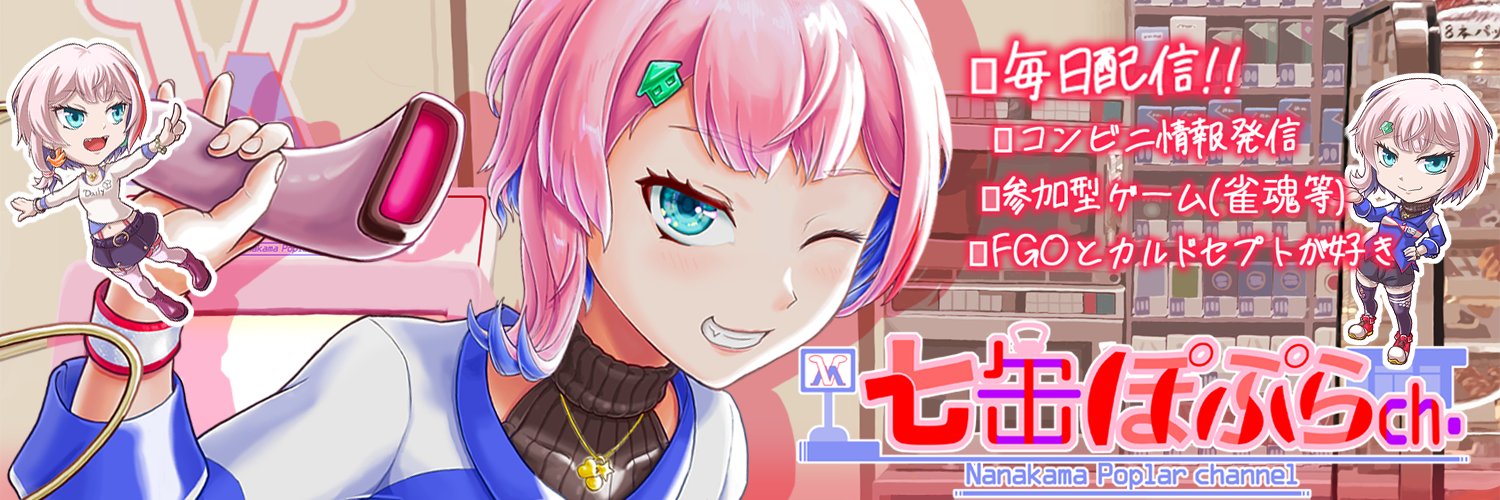 七缶ぽぷら🏪✨バ美肉コンビニ店員Vtuber banner