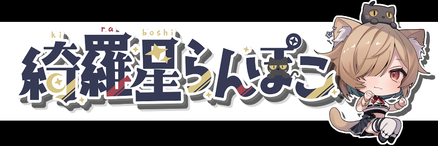 綺羅星らんぽこ banner