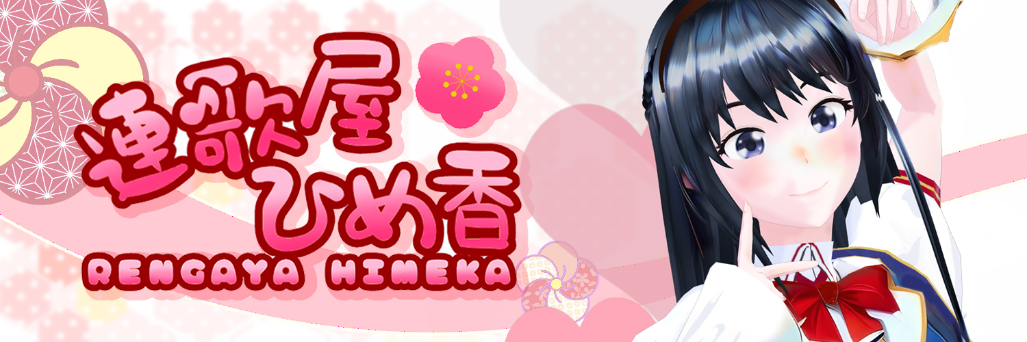 連歌屋ひめ香🌸🎼Vtuber @FGMF　レトロゲーム実況 banner