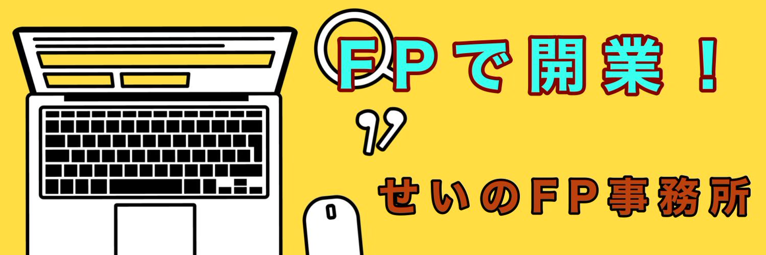 せいのFPチャンネル banner