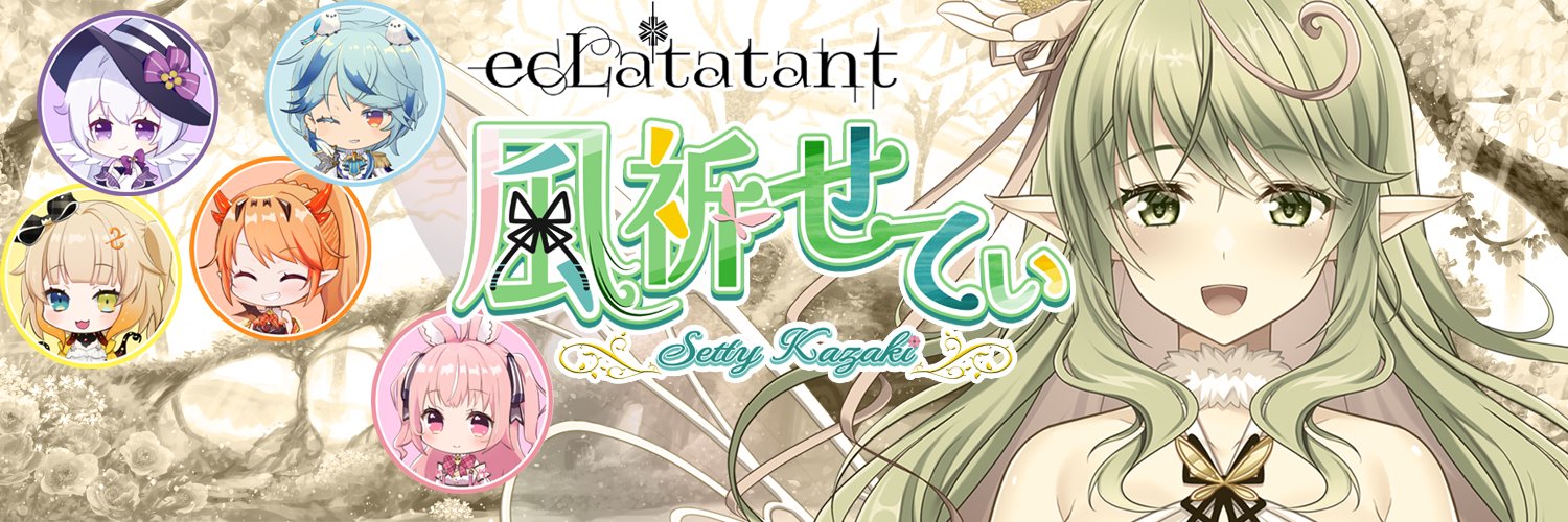 風祈 せてぃ＊エクラタタン＊20251012活動終了 banner