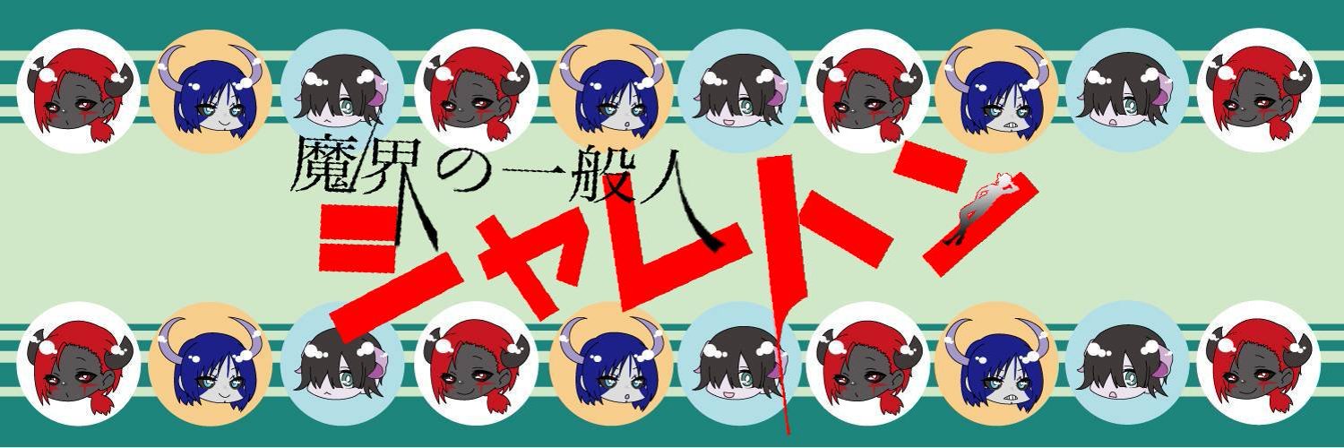 魔界の一般人シャレトン banner