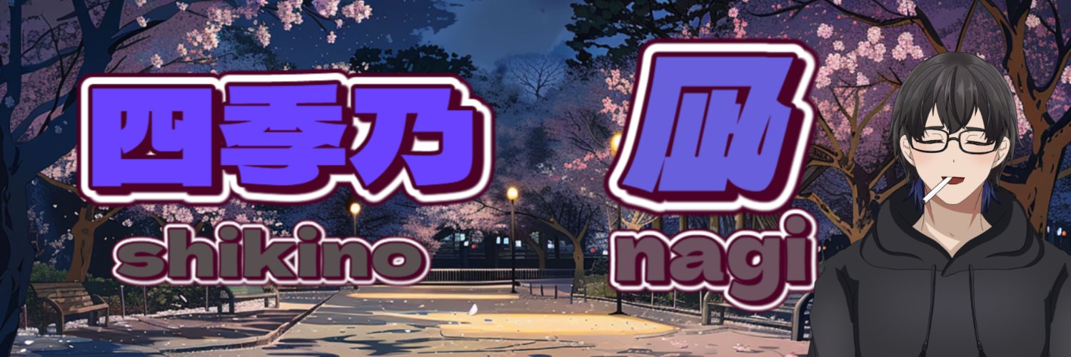 四季乃 凪@個人勢Vtuber banner