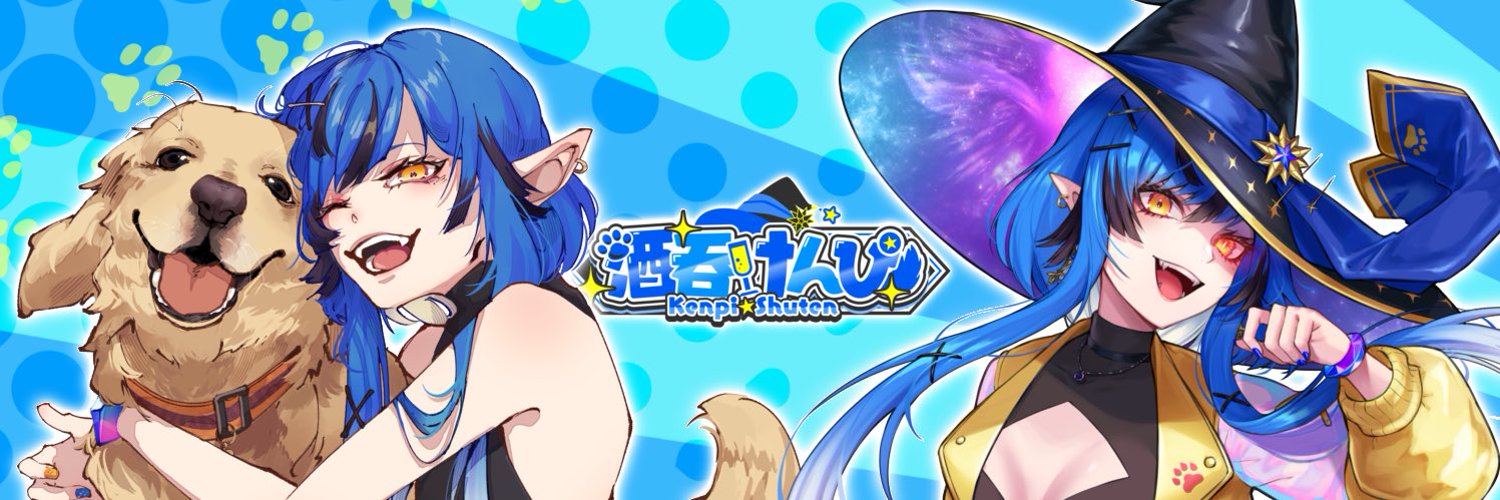 酒吞けんぴ banner