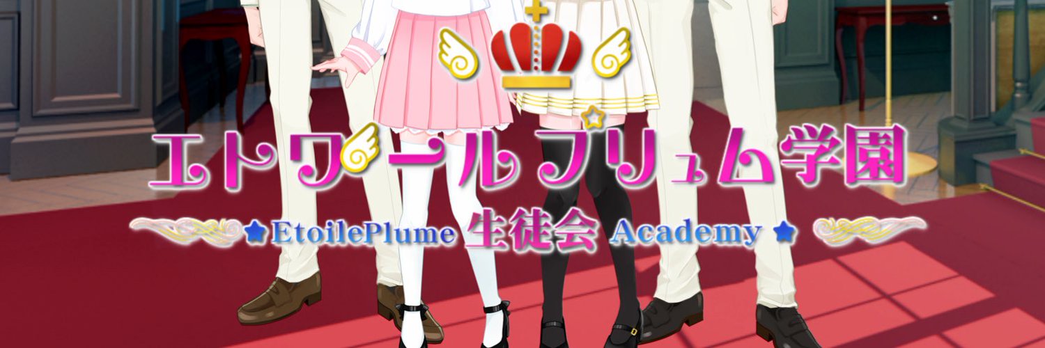 Vtuberグループ エトプリュ生徒会🌟໒꒱ banner