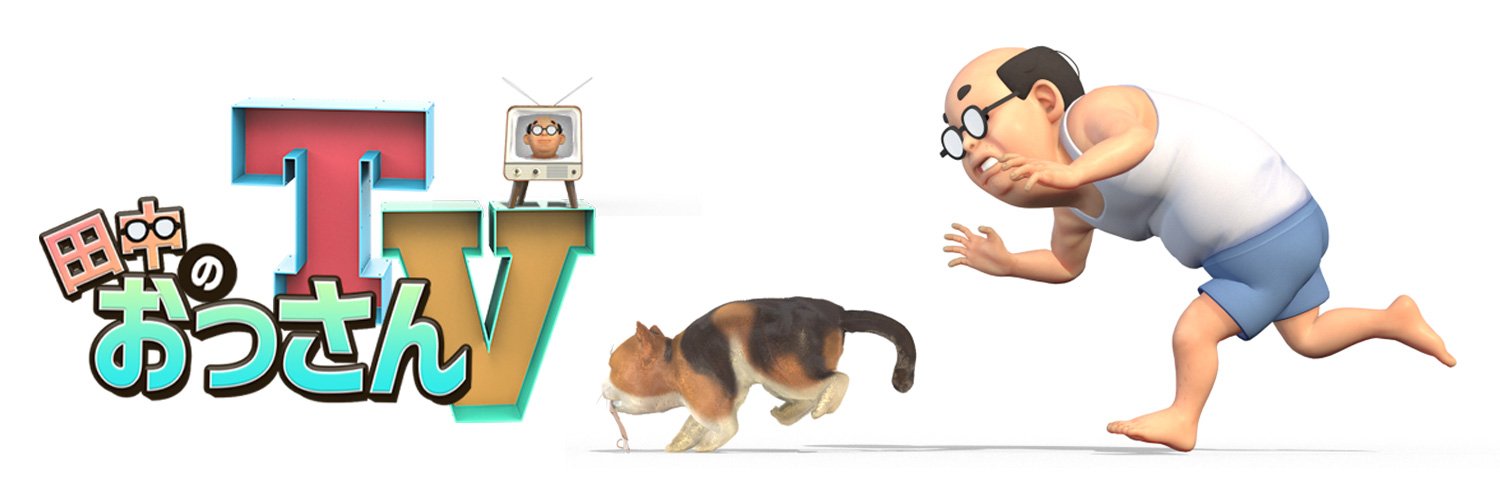 田中のおっさん banner