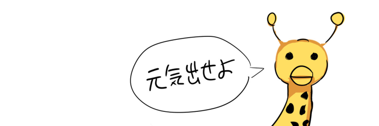 谷屋楽（＝絹漉もめん）🦒再受肉！（固定） banner