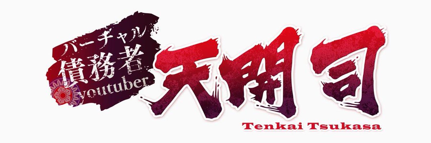 Tenkai Tsukasa banner