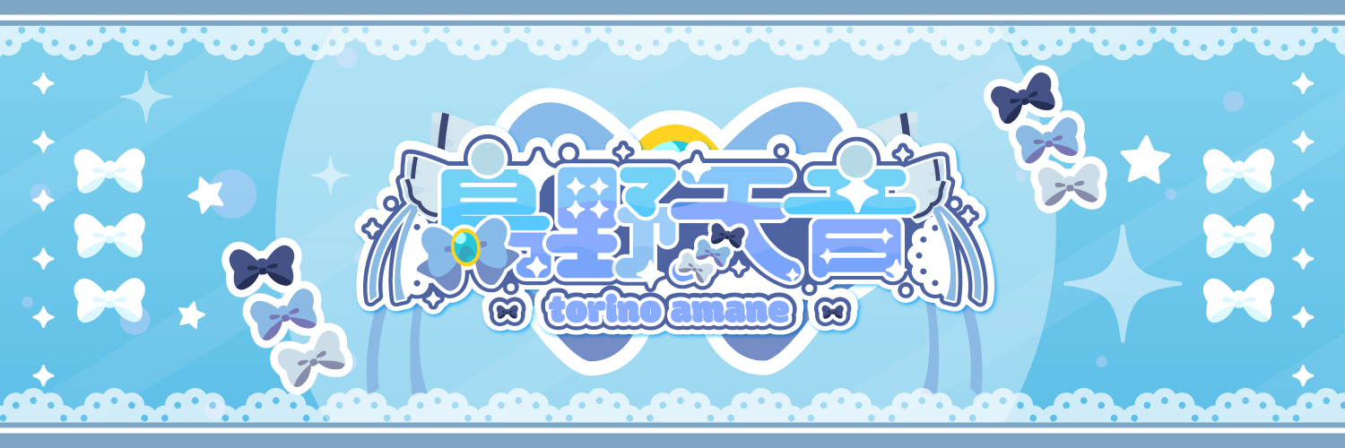 鳥野天音🎀💙🩵🤍@ゲーム大好き癒し系VTuber banner