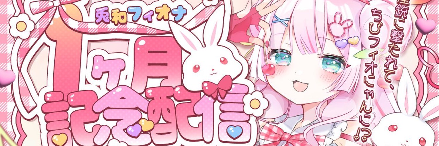 兎和フィオナ🐰🏴☠️新人VTuber banner