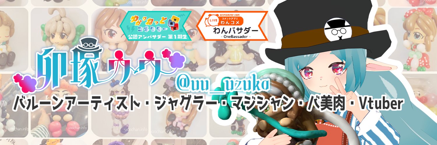 卯塚ウウ🎈metaverse Balloon Artist JPVtuber🎈オーダー受付中 banner