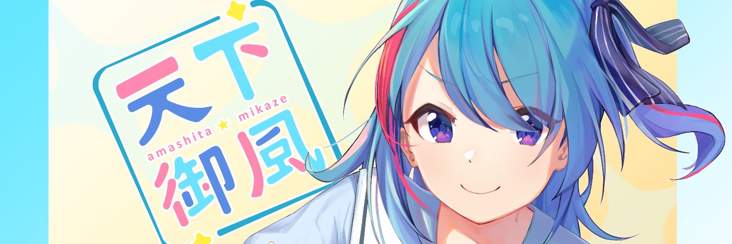 天下御風あましたみかぜ banner