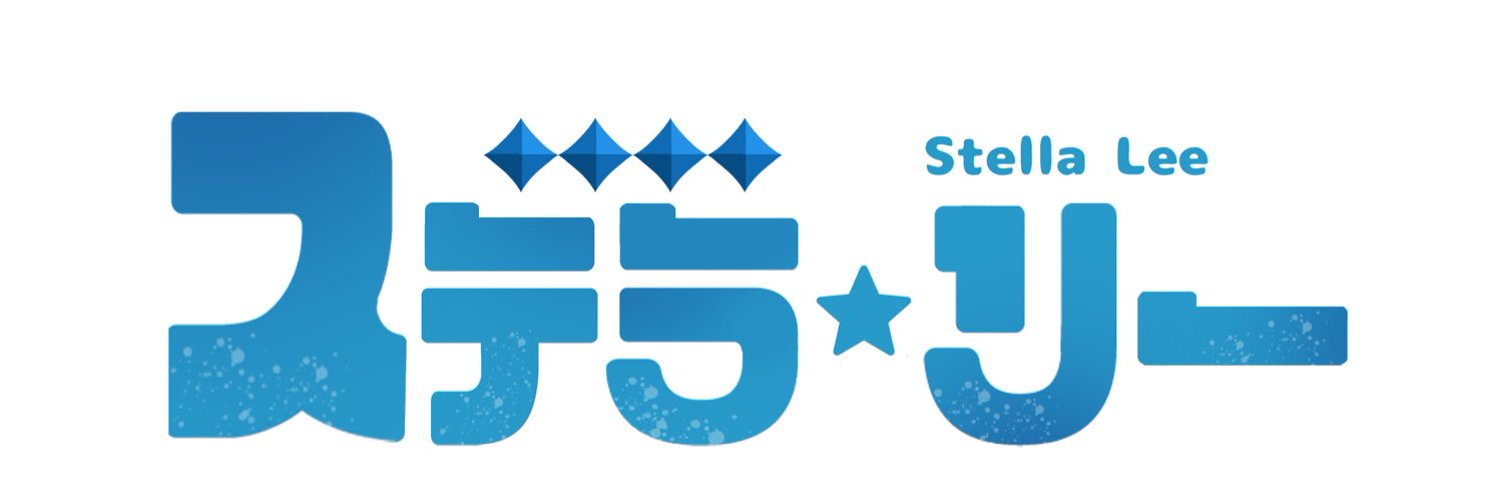 ステラ・リー / Stella Lee banner