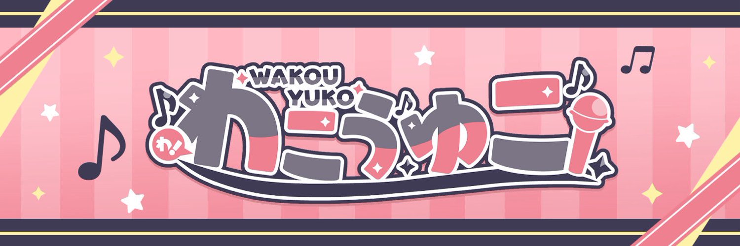 わこう ゆこ＠歌が超上手い新人アラサー人妻Vsinger準備中!! banner