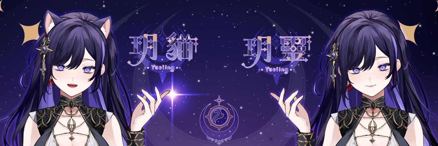 玥貓喵 banner