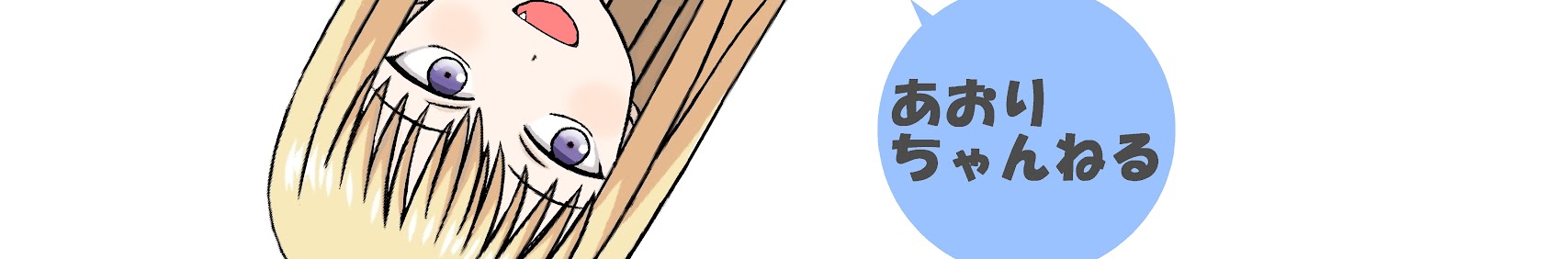 あおりちゃんねる banner
