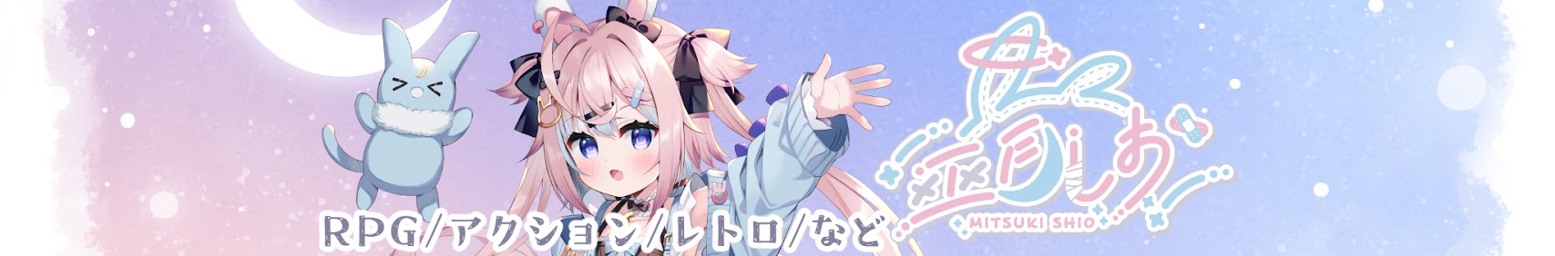 巫月しお banner