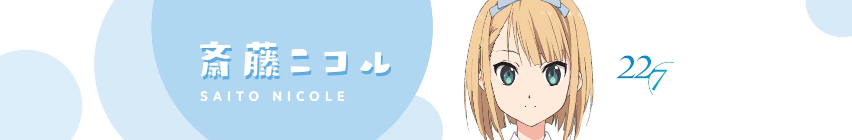 斎藤ニコル【22/7公式】 banner