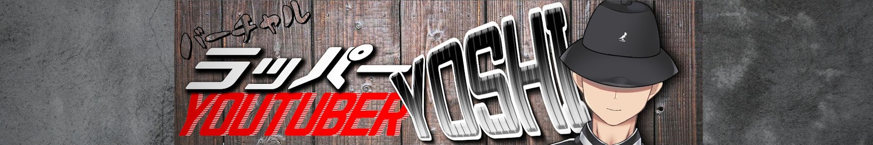 YOSHI【バーチャルラッパーYouTuber】 banner