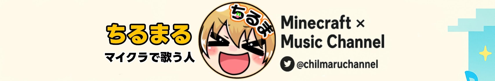 ちるま / Chilma音楽チャンネル banner