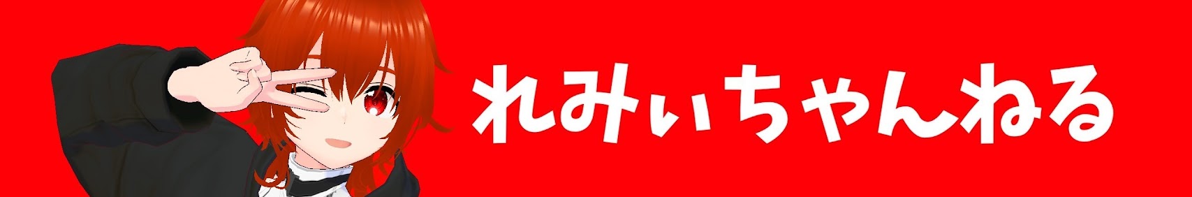れみぃちゃんねる banner