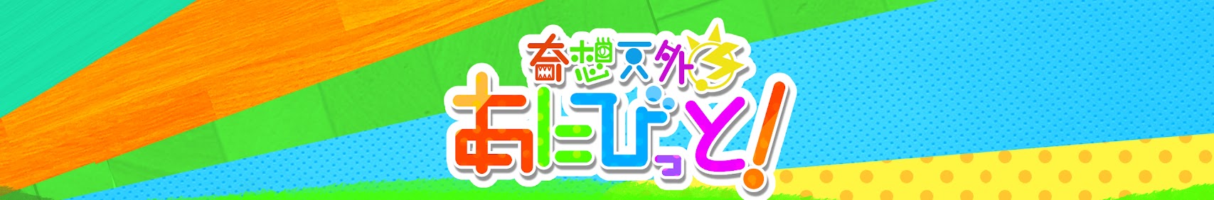 奇想天外あにびっと! banner