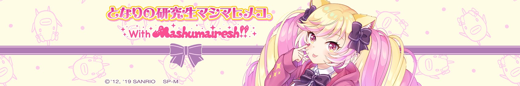 となりの研究生マシマヒメコ。 banner