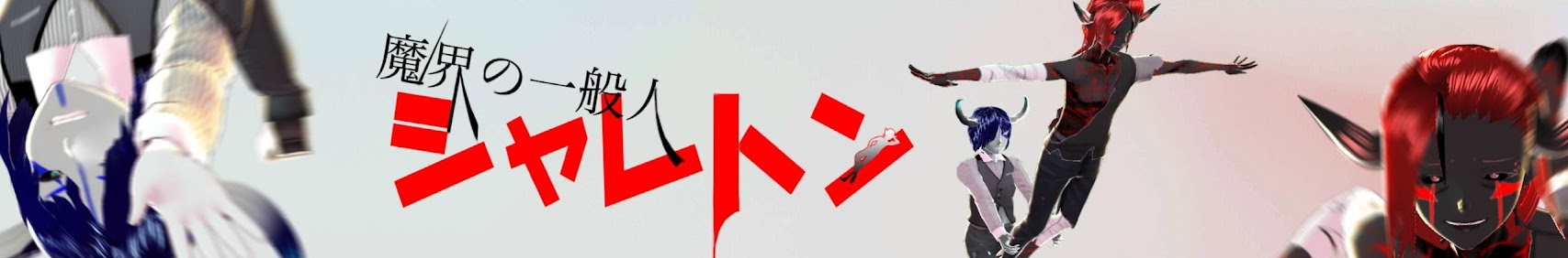魔界の一般人シャレトン banner