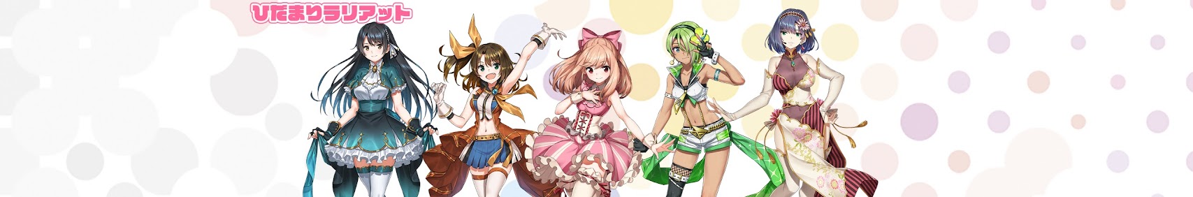 ひだまりラリアット banner