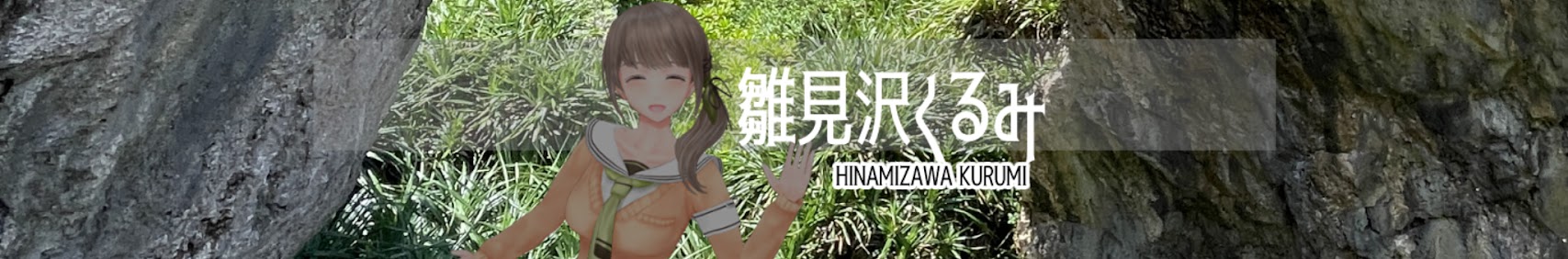 雛見沢くるみ banner