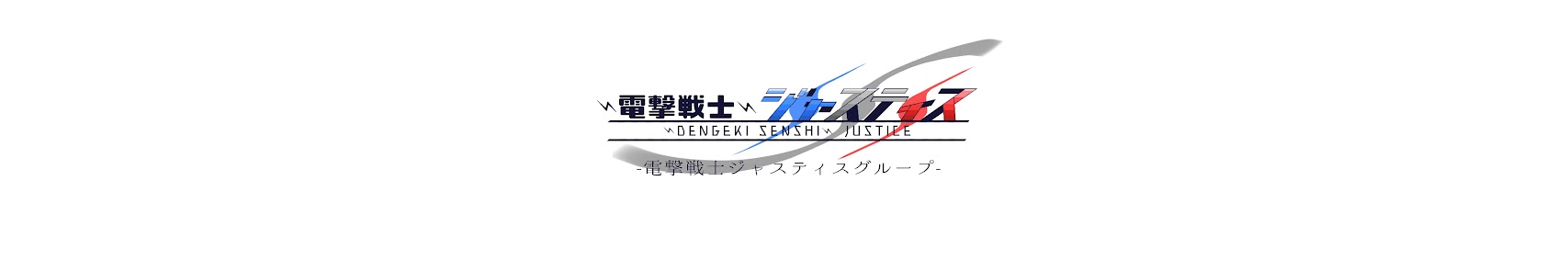 ジャスプロ正義野心 banner