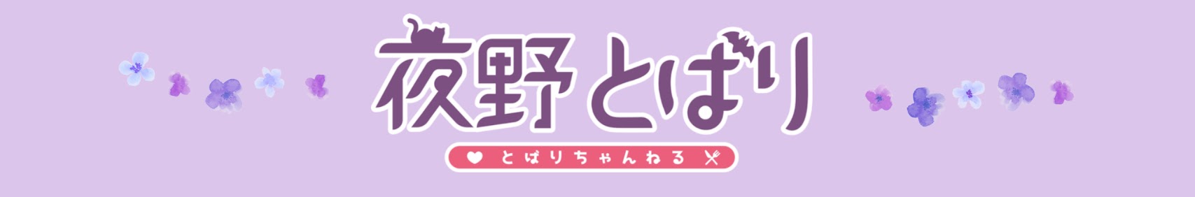 とばりちゃんねる banner