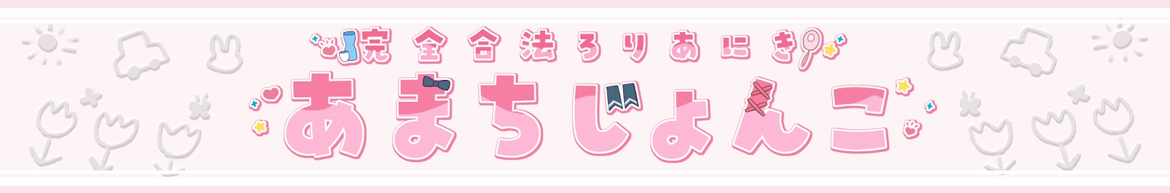 あまちじょんこ banner