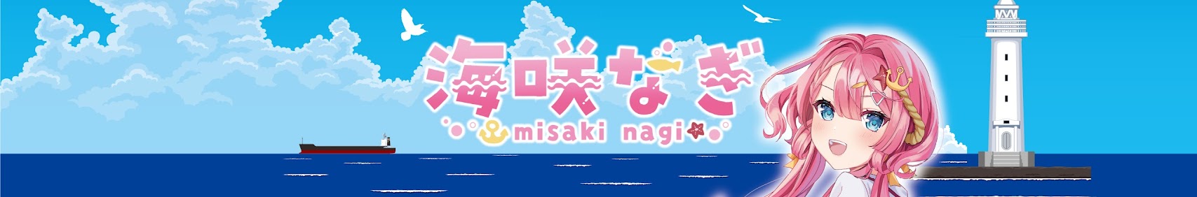 Misaki Nagi / 海咲なぎ banner