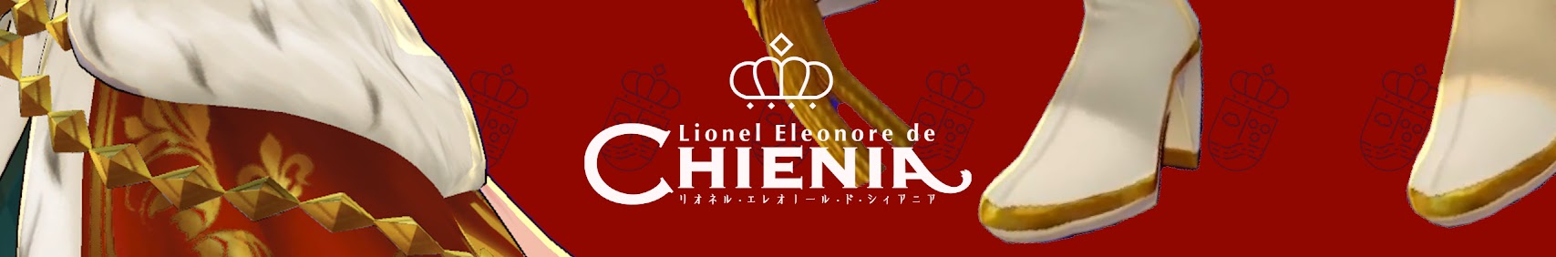 リオネル・エレオノール・ド・シィアニア banner