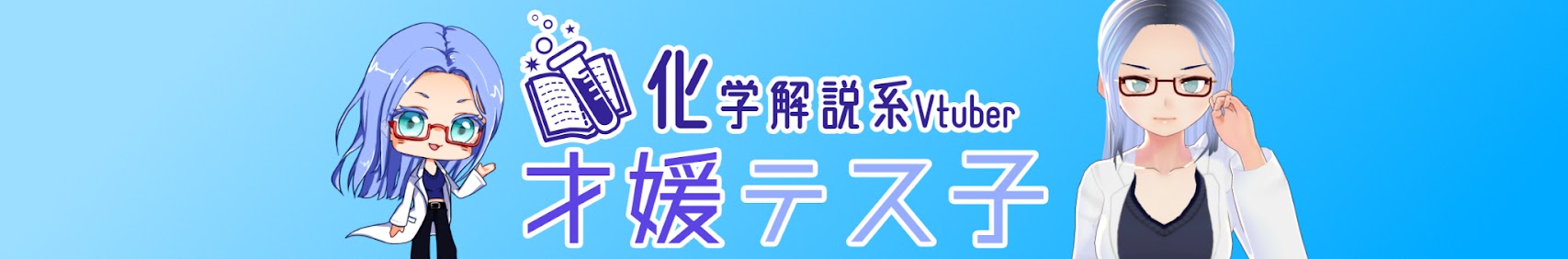 才媛テス子の実験室 banner