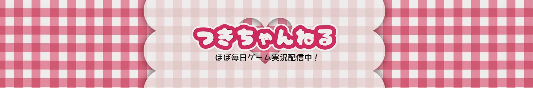 つきちゃんねる/Tsuki ch. banner