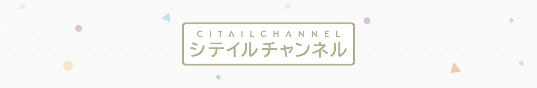 シテイルチャンネル banner