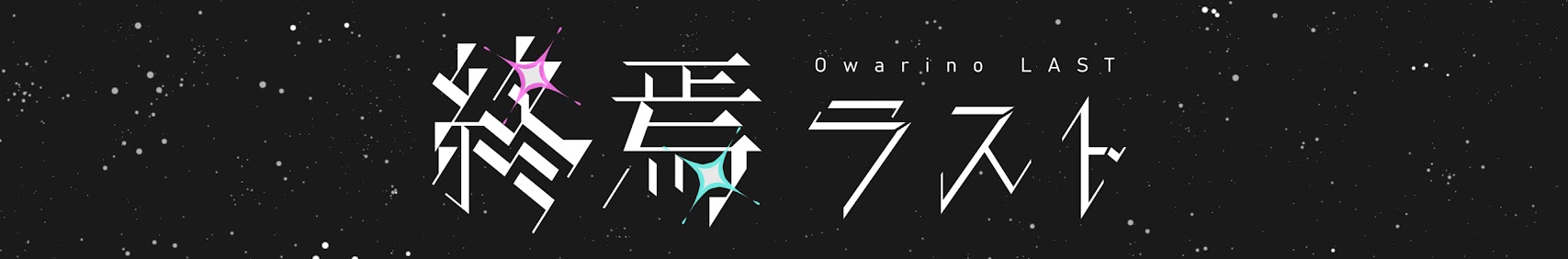 Owarino Last | 終焉ラスト banner