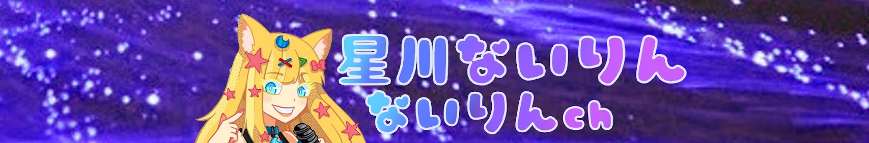Hoshikawa Nairin banner