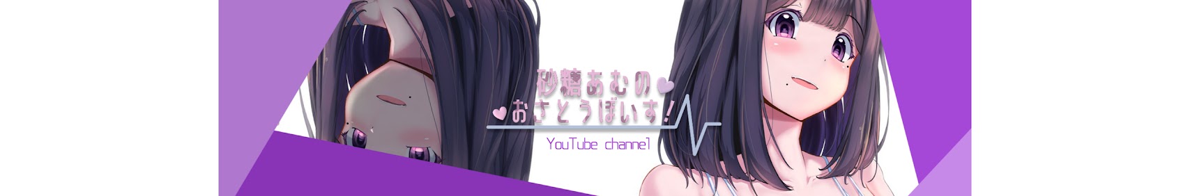 砂糖あむのおさとうぼいす！ banner