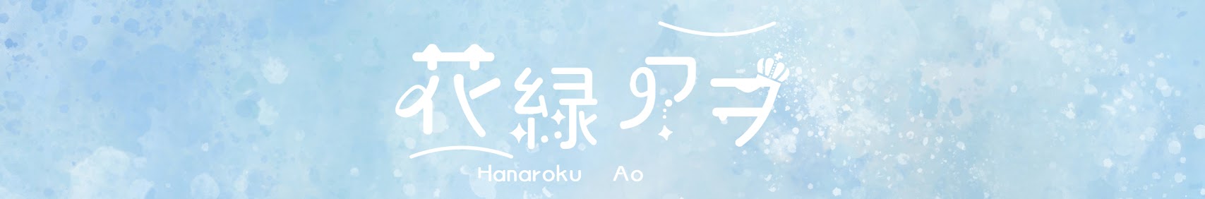 花緑アヲ -Hanaroku Ao- banner